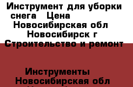 Инструмент для уборки снега › Цена ­ 1300-2000 - Новосибирская обл., Новосибирск г. Строительство и ремонт » Инструменты   . Новосибирская обл.,Новосибирск г.